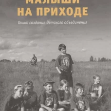 Малыши на приходе: опыт создания детского объединения.. Под ред. Мороза Е.А.