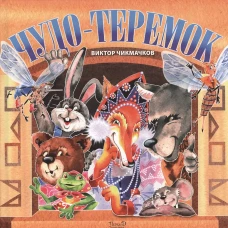 Чудо-Теремок: сказка в стихах. Чикмачков В.