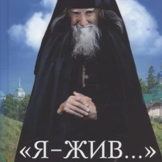 &laquo;Я - жив&hellip;&raquo;. Архимандрит Афиноген (Агапов)