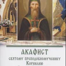 Акафист святому преподобномученику Корнилию Псково-Печерскому чудотворцу.