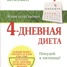 Живи естественно. 4 - дневная диета. Похудей к пятнице!. Смит Ян К.