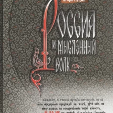 Россия и мысленный волк. Игорь (Иудин), протоиерей