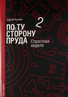 По ту сторону пруда. Книга 2. Страстная неделя