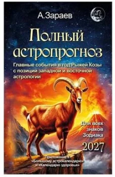 Полный астропрогноз 2027 г.Для всех знаков зодиака