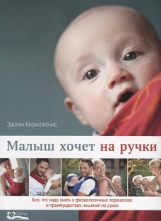Малыш хочет на ручки. Все, что надо знать