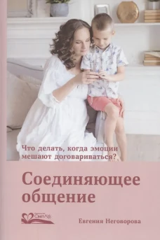 Соединяющее общение.Что делать,когда эмоции мешают договариваться?