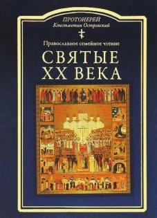 Святые XX века. Краткие жития для детей. Островский К., протоиерей