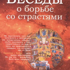Беседы о борьбе со страстями