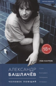 Александр Башлачев - человек поющий. 3-е изд., испр.и доп. Наумов Л.А.