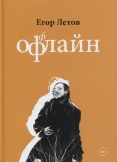 ОфФлайн. 2-е изд., доп