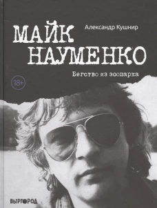Майк Науменко. Бегство из Зоопарка