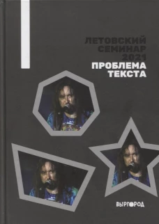 Летовский семинар 2021. Проблема текста: сборник статей