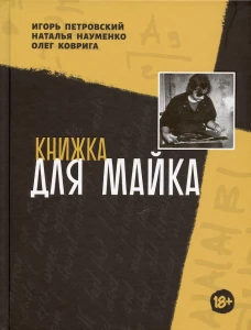 Книжка для Майка: сборник