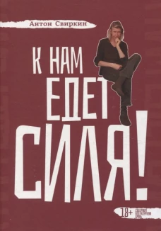 К нам едет Силя!: сборник биографических рассказов
