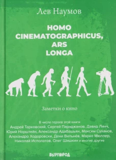 Homo cinematographicus, ars longa