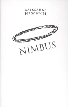 Nimbus.Повесть о докторе Гаазе