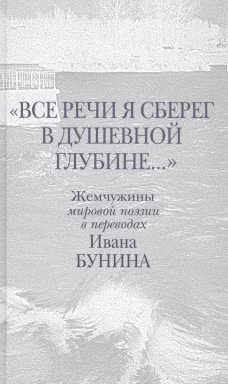  Все речи я сберег в душевной глубине 