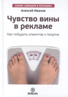 Чувство вины в рекламе. Как побудить клиентов к покупке