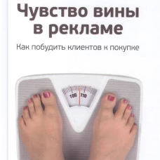 Чувство вины в рекламе. Как побудить клиентов к покупке
