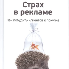 Страх в рекламе. Как побудить клиентов к покупке