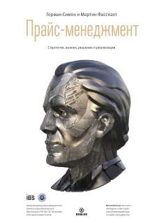 Прайс-менеджмент. Стратегия, анализ, решение и реализация