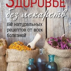 Здоровье без лекарств. 190 натуральных рецептов от всех болезней. Лурье Э.