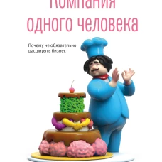 Компания одного человека. Почему не обязательно расширять бизнес. Джарвис П.