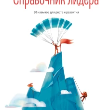 Справочник лидера. 90 навыков для роста и развития. Оуэн Дж.