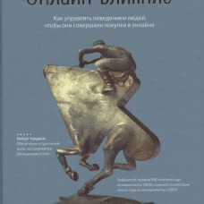 Онлайн-влияние. Как управлять поведением людей, чтобы они совершали покупки в онлайне. Вютерс Б., Гроэн Ж.