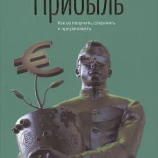 Прибыль. Как ее получить, сохранить и приумножить. Симон Г.