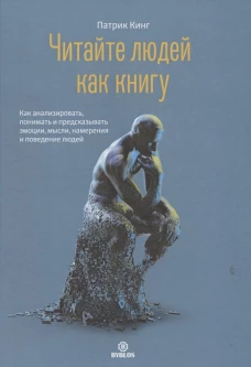 Читайте людей как книгу