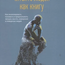 Читайте людей как книгу