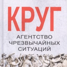 Круг. Агентство чрезвычайных ситуаций. Зандис М.
