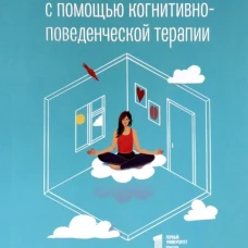 Как изменить свою жизнь с когнитивно-поведенческой терапией. Мейзел Э