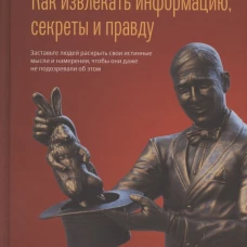 Как извлекать информацию, секреты и правду. Кинг П.