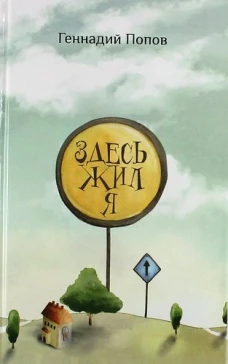Здесь жил я
