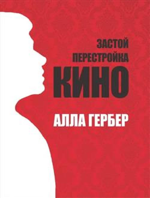 Застой. Перестройка. Кино