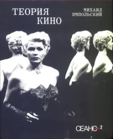 Сеанс The Best. Т. 2. Михаил Ямпольский. Теория кино