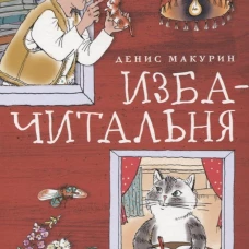 Изба-читальня