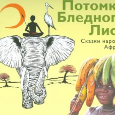 Потомки Бледного Лиса.Сказки народов Африки