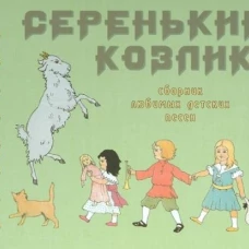 Серенький козлик. Сборник любимых детских песен