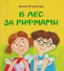В лес за рифмами