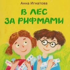 В лес за рифмами