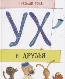 Ух и друзья. Сказочные истории