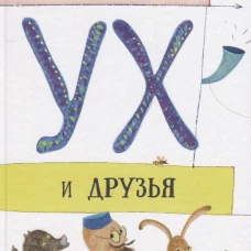 Ух и друзья. Сказочные истории