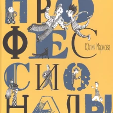 Профессионалы