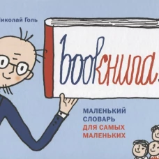 Bookнига. Маленький английский словарик
