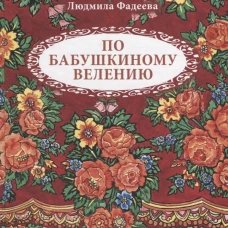 По бабушкиному велению. Стихи для детей