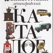 Ленинградский каталог