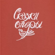 Сказки оперы